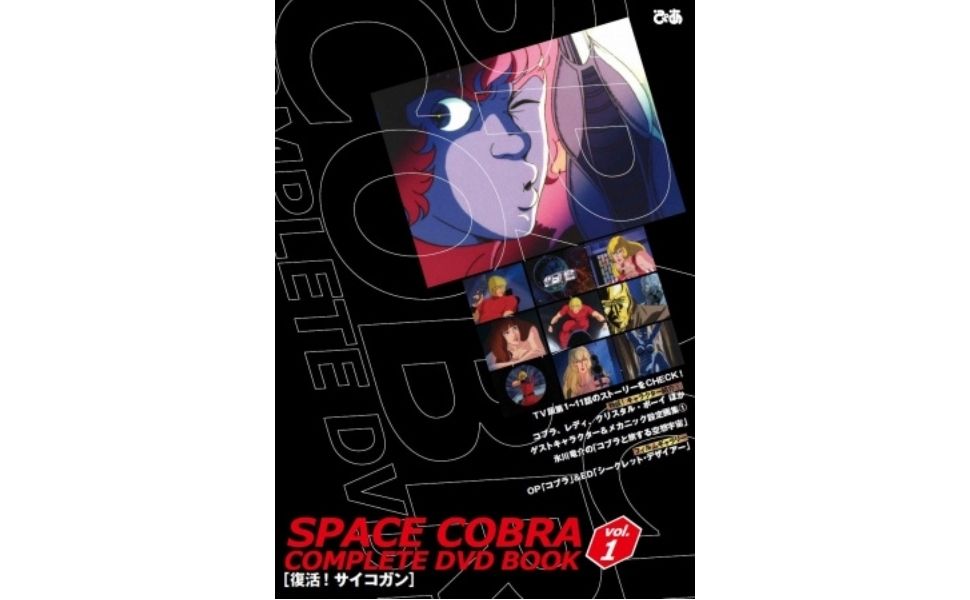 スペースコブラ COMPLETE DVD BOOK（ぴあ）ブックレット表紙