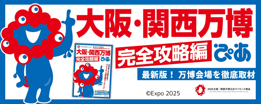 大阪・関西万博ぴあ 完全攻略編