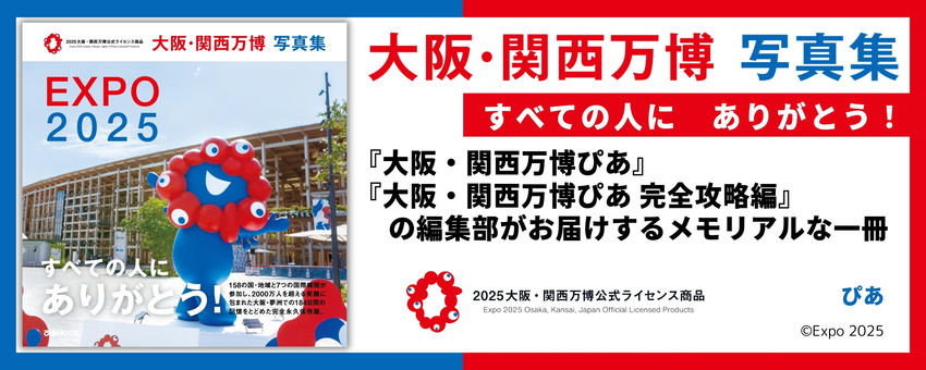 大阪・関西万博 写真集