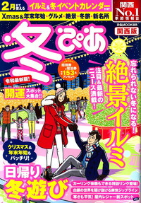 冬ぴあ 関西版 19 ぴあ株式会社