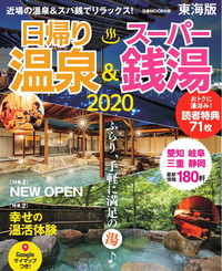 日帰り温泉&スーパー銭湯東海版2020 - ぴあ株式会社