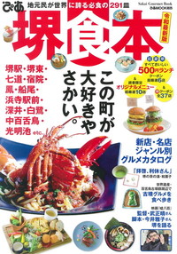 ぴあ 堺食本 令和最新版 - ぴあ株式会社