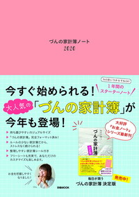 づんの家計簿ノート2020 - ぴあ株式会社