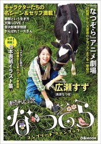 連続テレビ小説なつぞら コンプリートファンブック - ぴあ株式会社