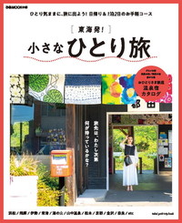 東海発 小さなひとり旅 ぴあ株式会社