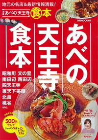 あべの天王寺食本 Bookぴあ