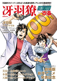 シティーハンター 冴羽獠ぴあ - ぴあ株式会社