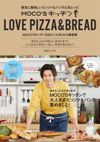 MOCO'Sキッチン LOVE PIZZA & BREAD 最高に美味しいピッツァ＆パンの