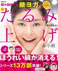 DVD付き 間々田佳子の顔ヨガで即たるみ上げu0026小顔 - ぴあ株式会社