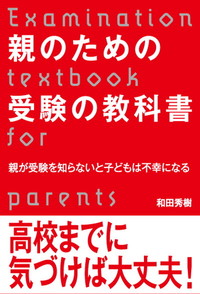 正規品が格安入手 【DVDセット】和田秀樹の中学受験 親のバイブル 中学