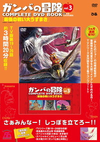 ガンバの冒険 COMPLETE DVD BOOK」vol.3 - ぴあ株式会社