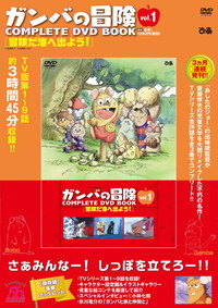 ガンバの冒険 COMPLETE DVD BOOK」vol.1 - ぴあ株式会社