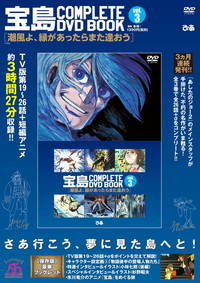 宝島 COMPLETE DVD BOOK」vol.3 - ぴあ株式会社