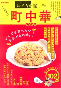 おとなが愉しむ うまいぜ! 町中華 首都圏版 - ぴあ株式会社