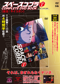 スペースコブラ COMPLETE DVD BOOK」vol.1 - ぴあ株式会社