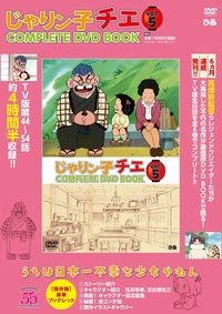 じゃりン子チエ COMPLETE DVD BOOK」vol.5 - ぴあ株式会社