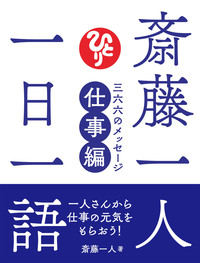 斎藤一人 一日一語 三六六のメッセージ 仕事編 著 斎藤一人 ぴあ株式会社