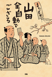 またもや山田全自動でござる 著：山田全自動 - ぴあ株式会社