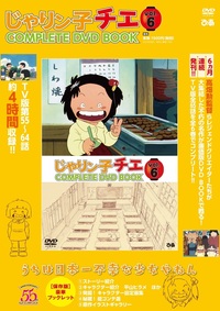 じゃりン子チエ COMPLETE DVD BOOK」vol.6 - ぴあ株式会社
