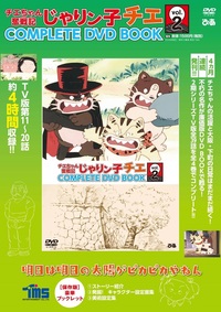 チエちゃん奮戦記 じゃりン子チエ COMPLETE DVD BOOK」vol.2 - ぴあ