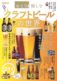 おとなが愉しむ クラフトビールの世界 - ぴあ株式会社