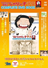 チエちゃん奮戦記 じゃりン子チエ COMPLETE DVD BOOK」vol.4 - ぴあ 
