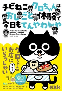 チビねこクロちゃんはおしごと体験で今日もてんやわんや - ぴあ株式会社