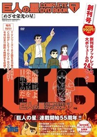 巨人の星 COMPLETE DVD BOOK vol.1 - ぴあ株式会社