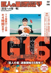 巨人の星 COMPLETE DVD BOOK vol.3 - ぴあ株式会社
