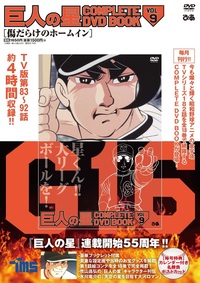 巨人の星 COMPLETE DVD BOOK vol.9 - ぴあ株式会社