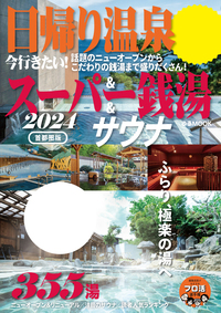 日帰り温泉＆スーパー銭湯＆サウナ2024首都圏版 - ぴあ株式会社