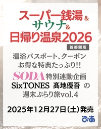 スーパー銭湯&サウナ&日帰り温泉 2026首都圏版