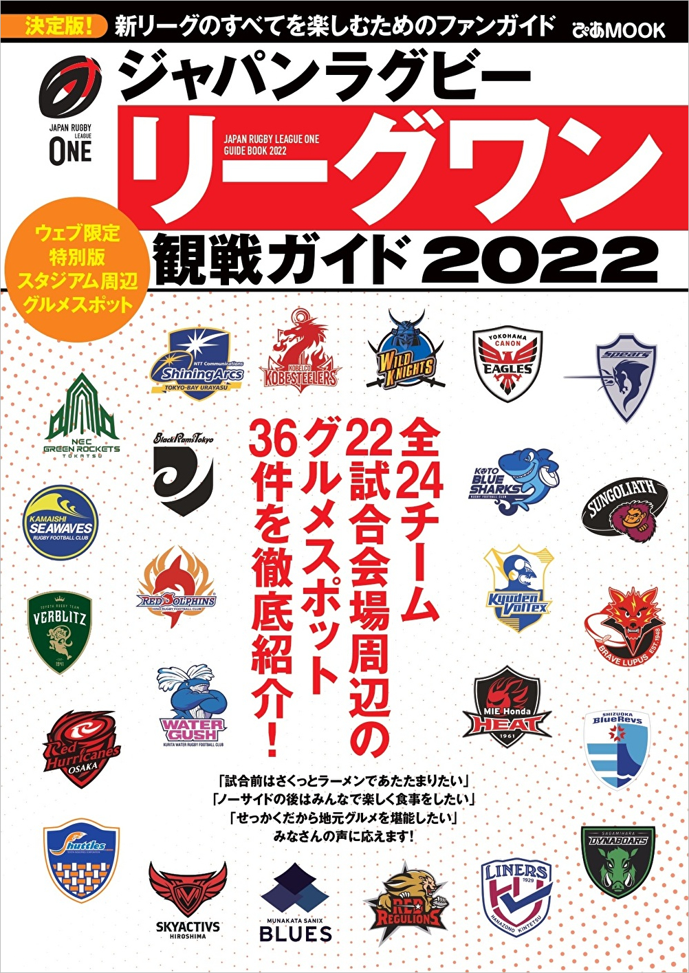 『ジャパンラグビー リーグワン 観戦ガイド 2022』ウェブ限定特別版（ぴあ）表紙