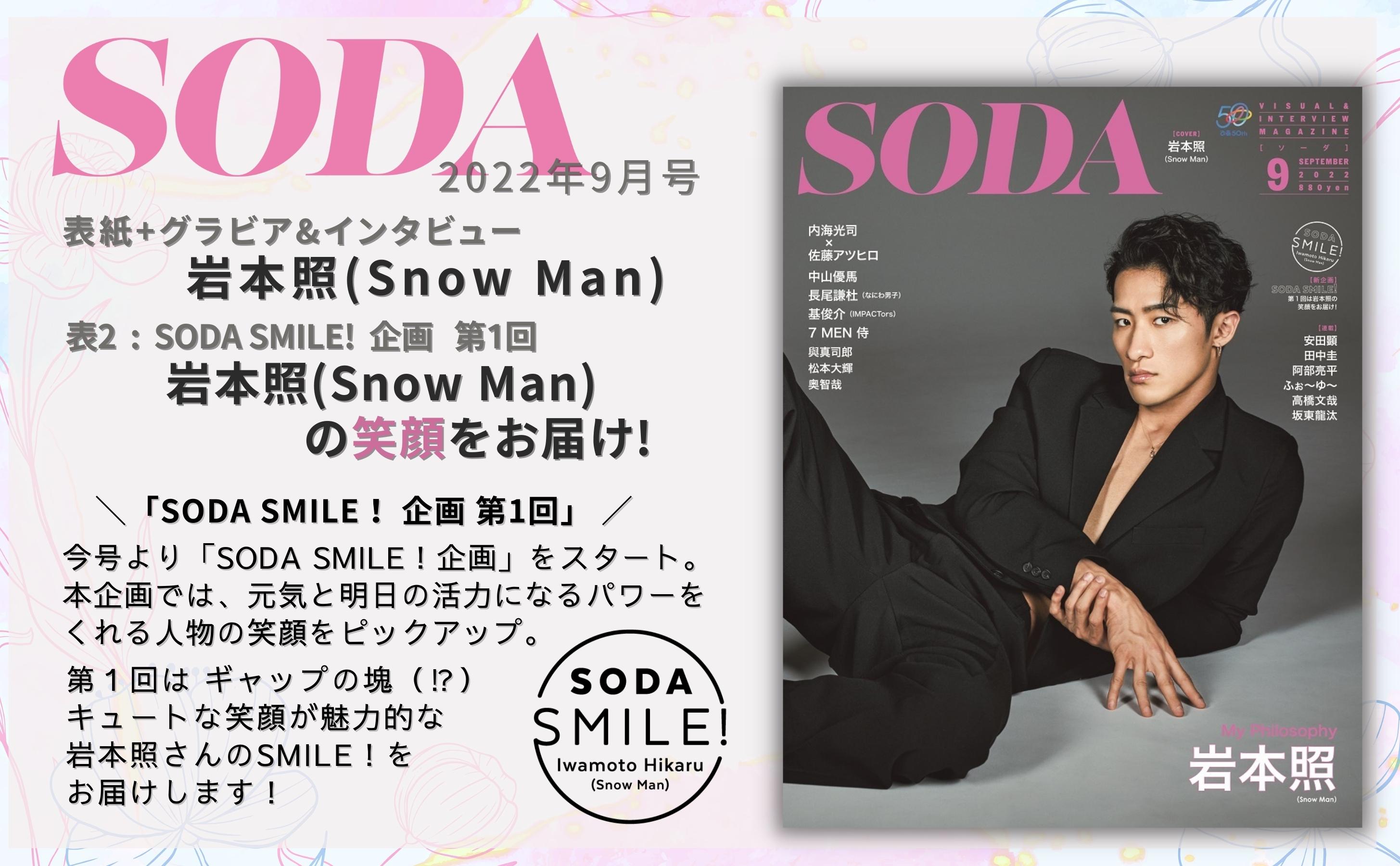 SODA 2022年9月号 (表紙:岩本照（Snow Man）) 紹介（ぴあ）