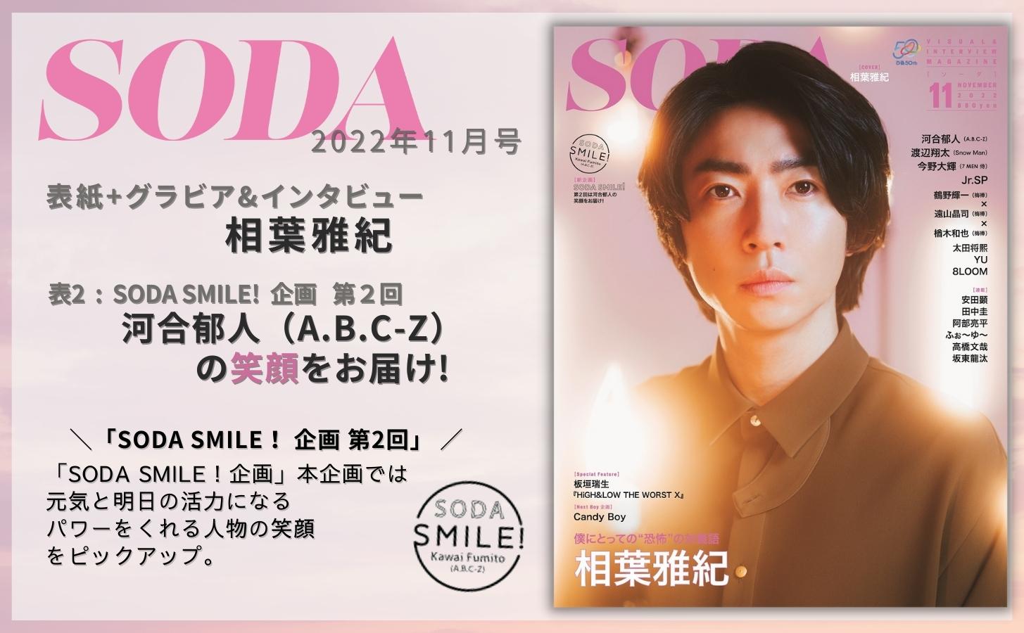 SODA 2022年11月号 (表紙:相葉雅紀) - ぴあ株式会社