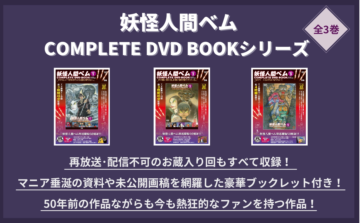 妖怪人間ベム COMPLETE DVD BOOK」vol.1 - ぴあ株式会社