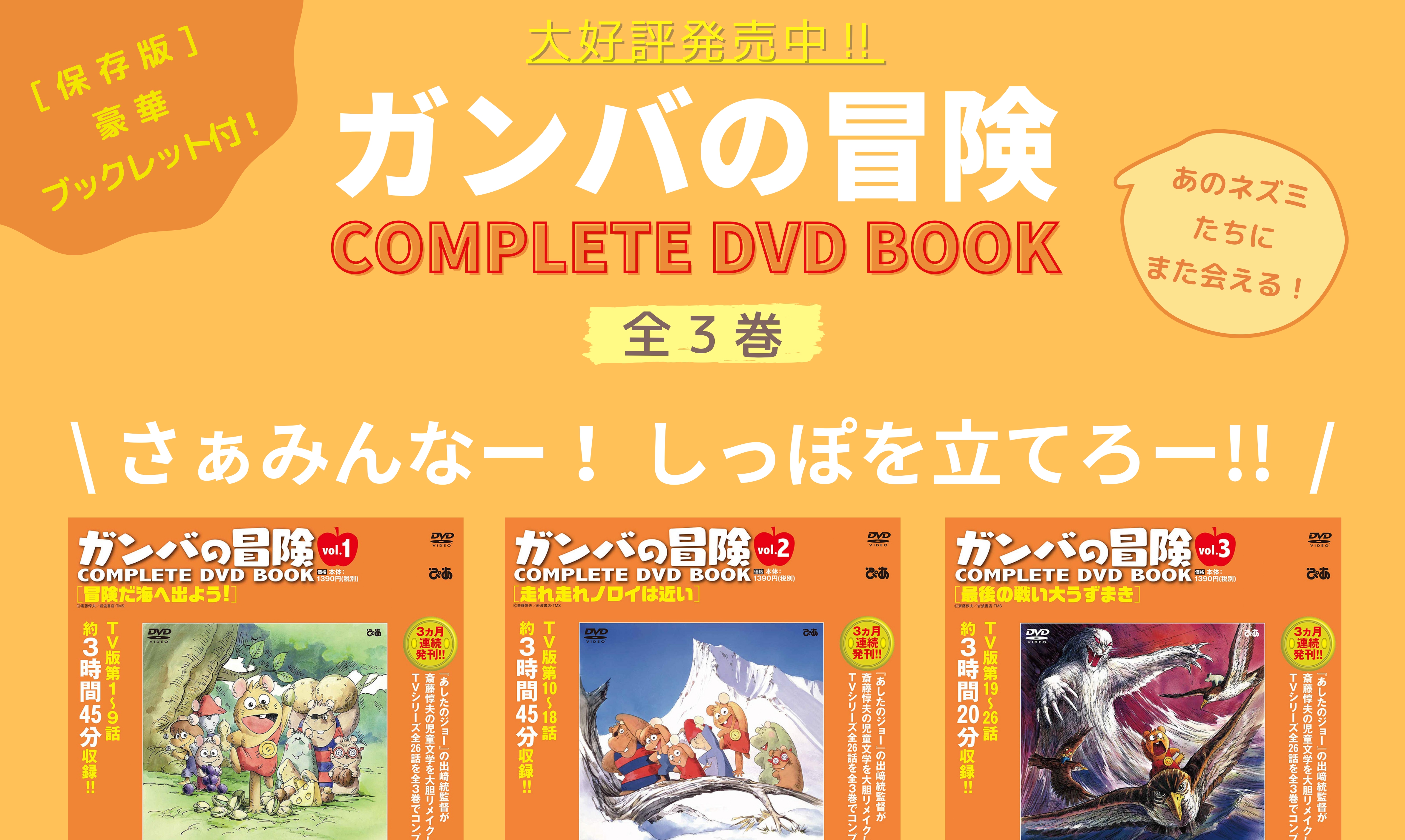 「ガンバの冒険 COMPLETE DVD BOOK」vol.1（ぴあ）紹介
