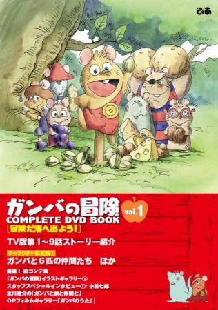 「ガンバの冒険 COMPLETE DVD BOOK」vol.1（ぴあ）ブックレット表紙