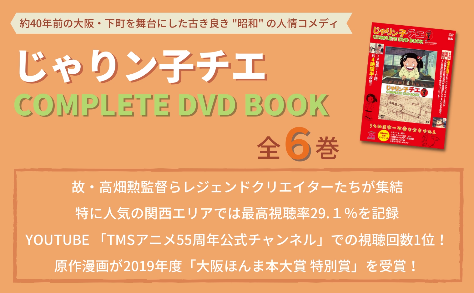 じゃりン子チエ COMPLETE DVD BOOK」vol.1 - ぴあ株式会社