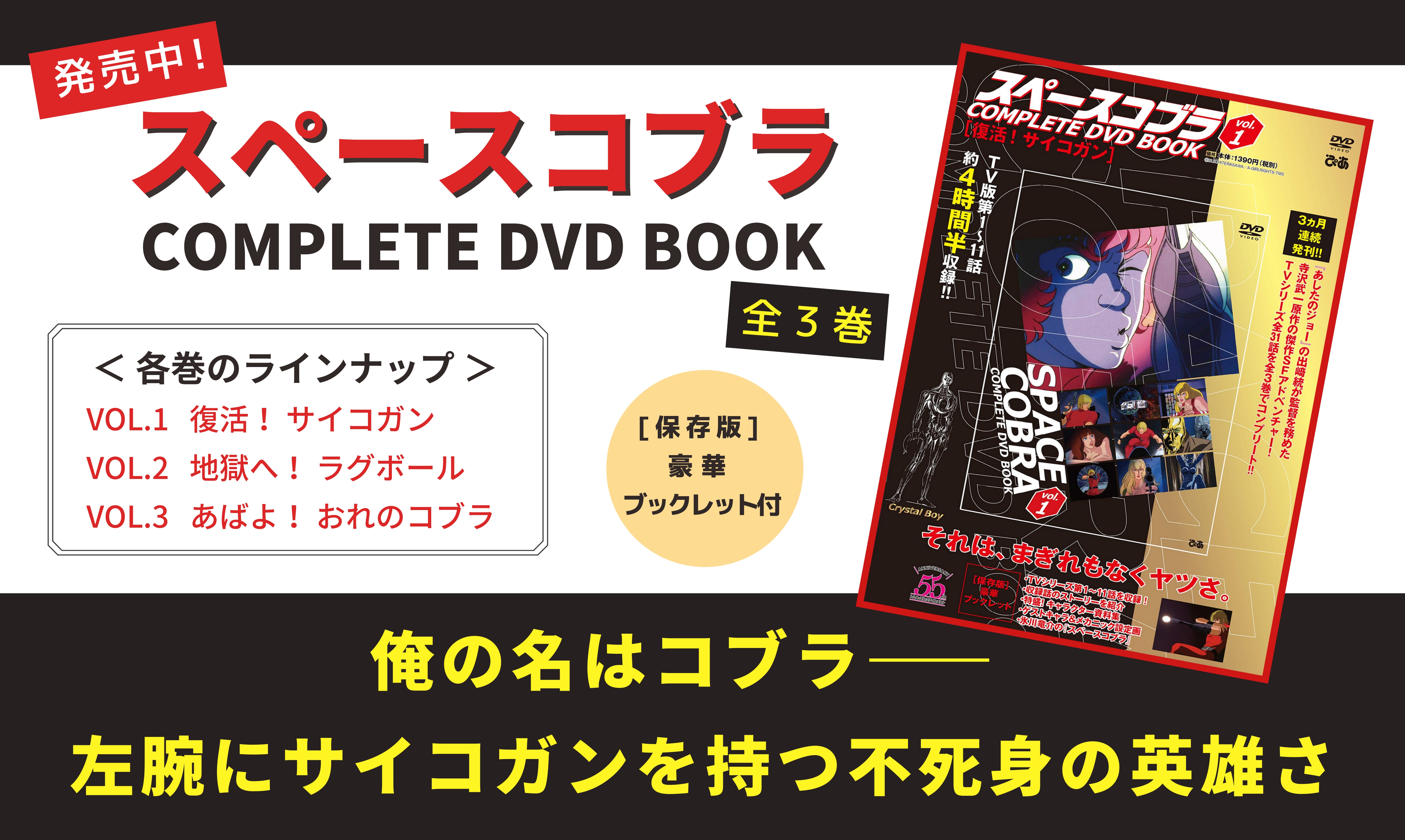 スペースコブラ COMPLETE DVD BOOK」vol.1 - ぴあ株式会社