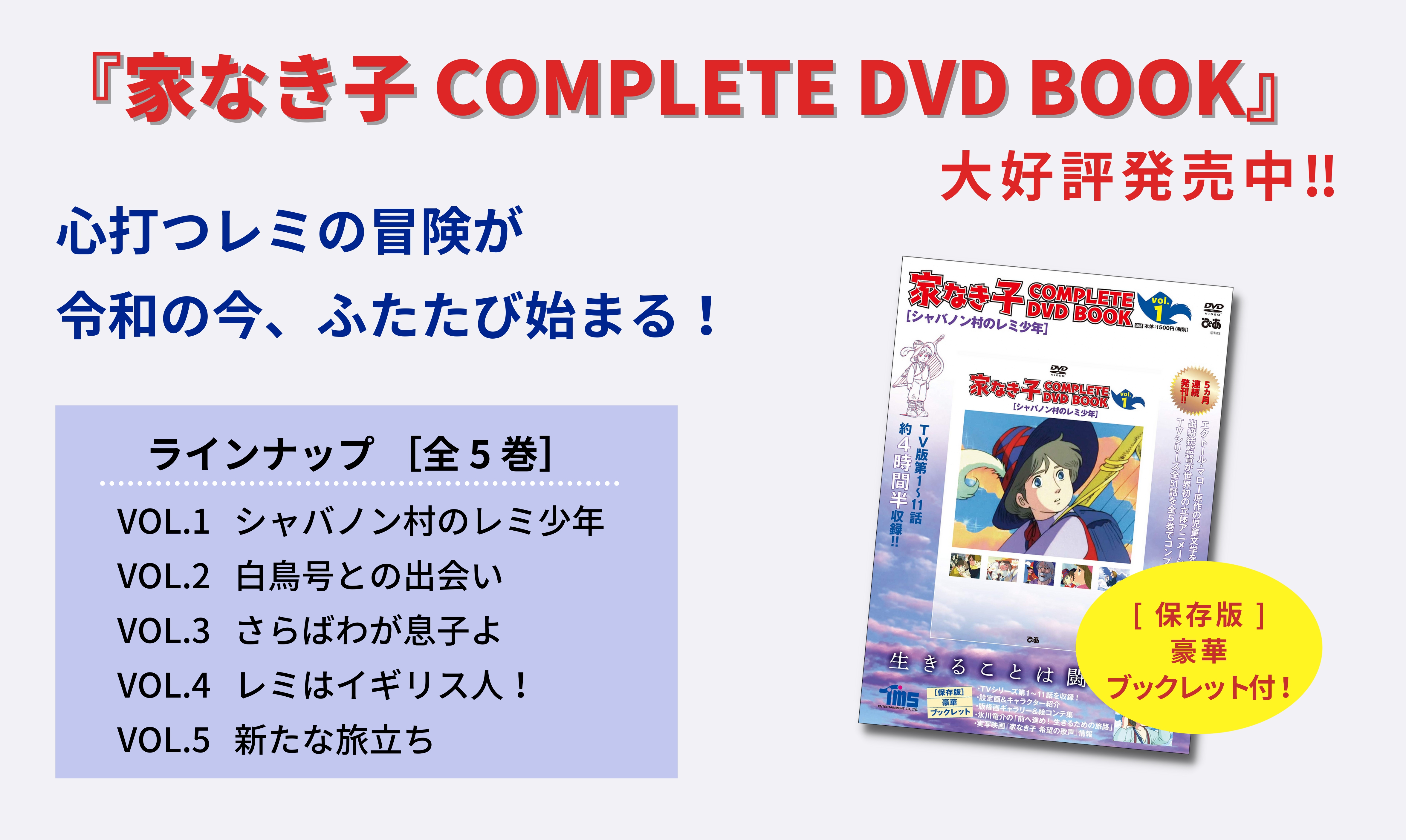 家なき子 COMPLETE DVD BOOK」vol.1 - ぴあ株式会社
