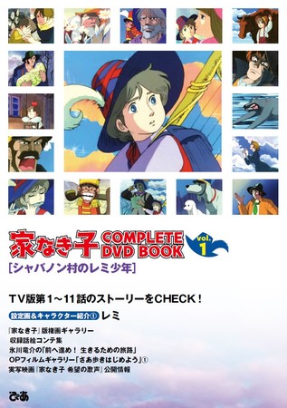 家なき子 COMPLETE DVD BOOK」vol.1 - ぴあ株式会社