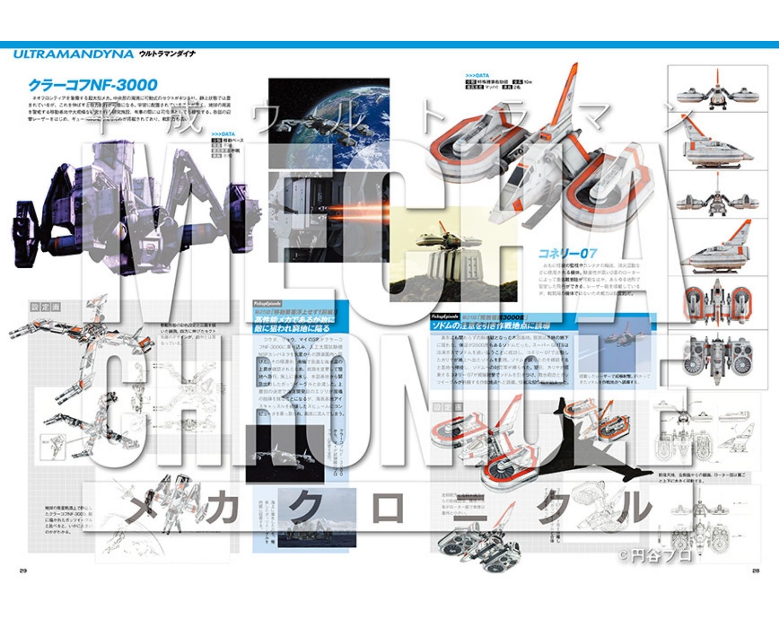 平成ウルトラマン メカクロニクル - ぴあ株式会社