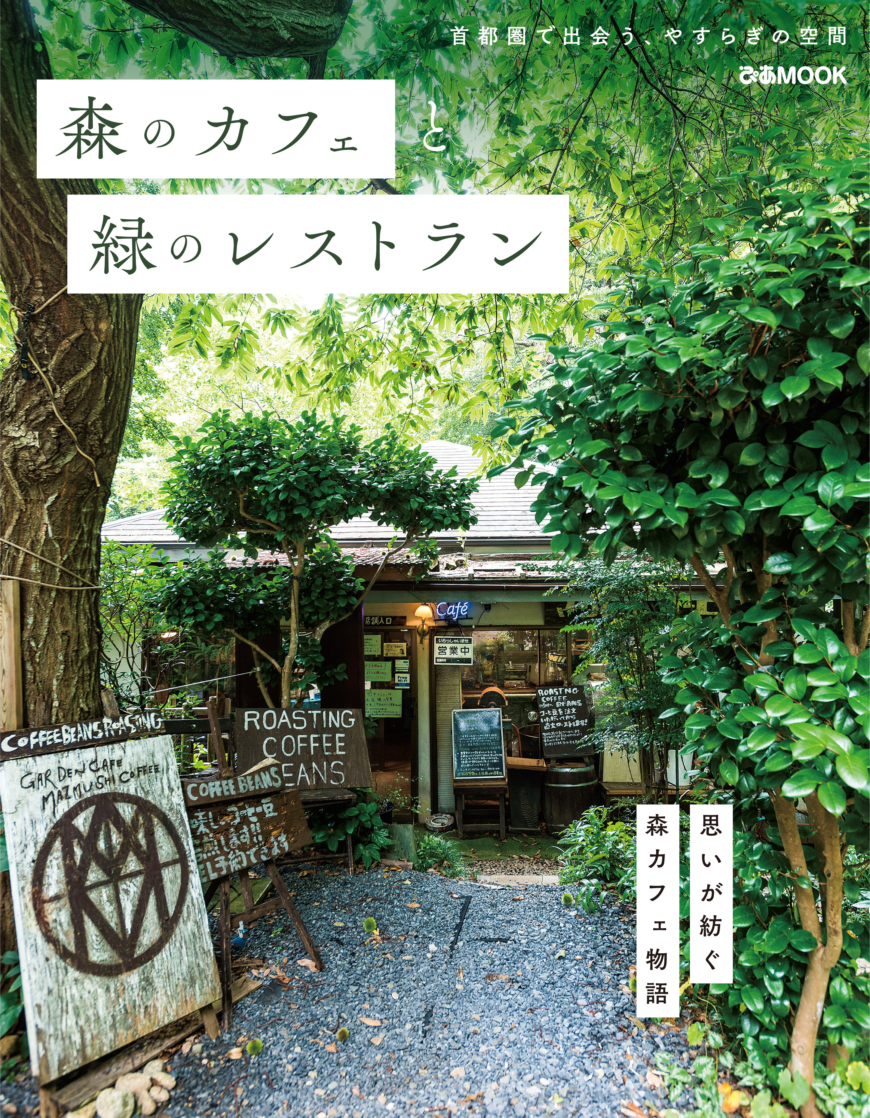 森のカフェと緑のレストラン（ぴあ）