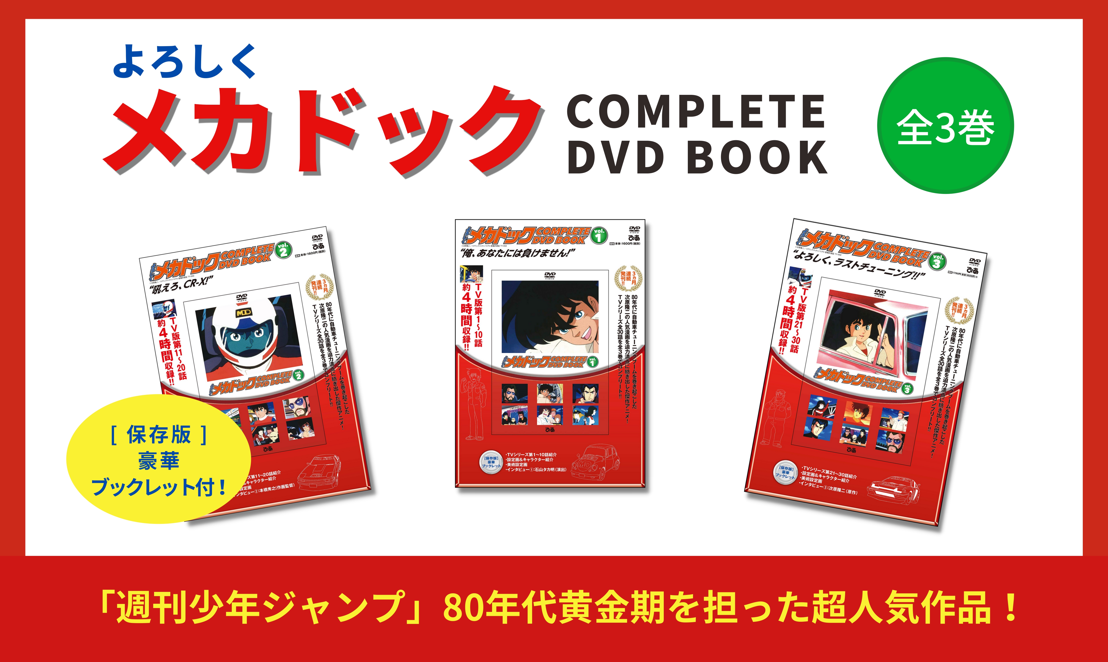 よろしくメカドック COMPLETE DVD BOOK」vol.1 - ぴあ株式会社