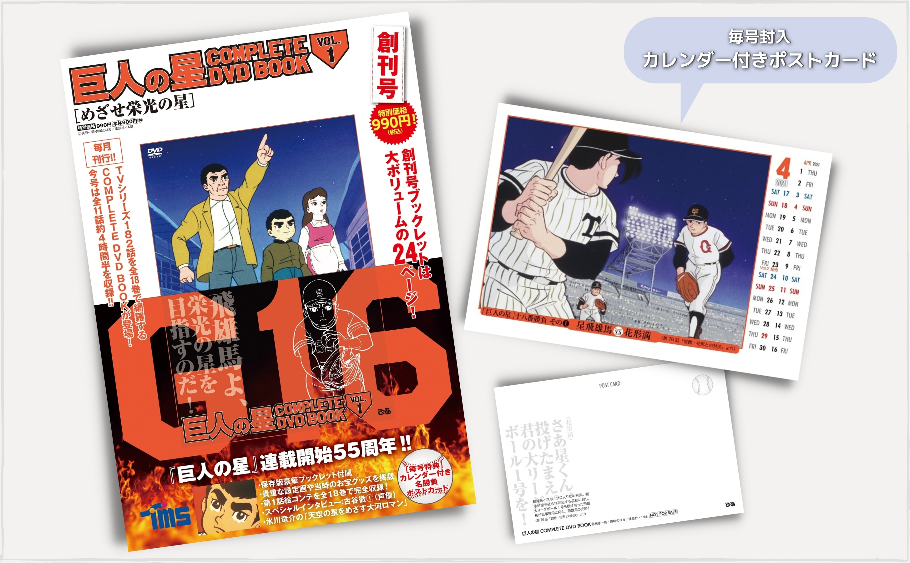 巨人の星 COMPLETE DVD BOOK vol.1 - ぴあ株式会社