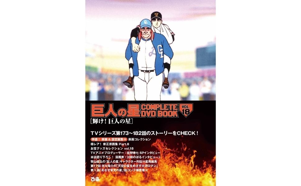 巨人の星 COMPLETE DVD BOOK VOL.18 - ぴあ株式会社