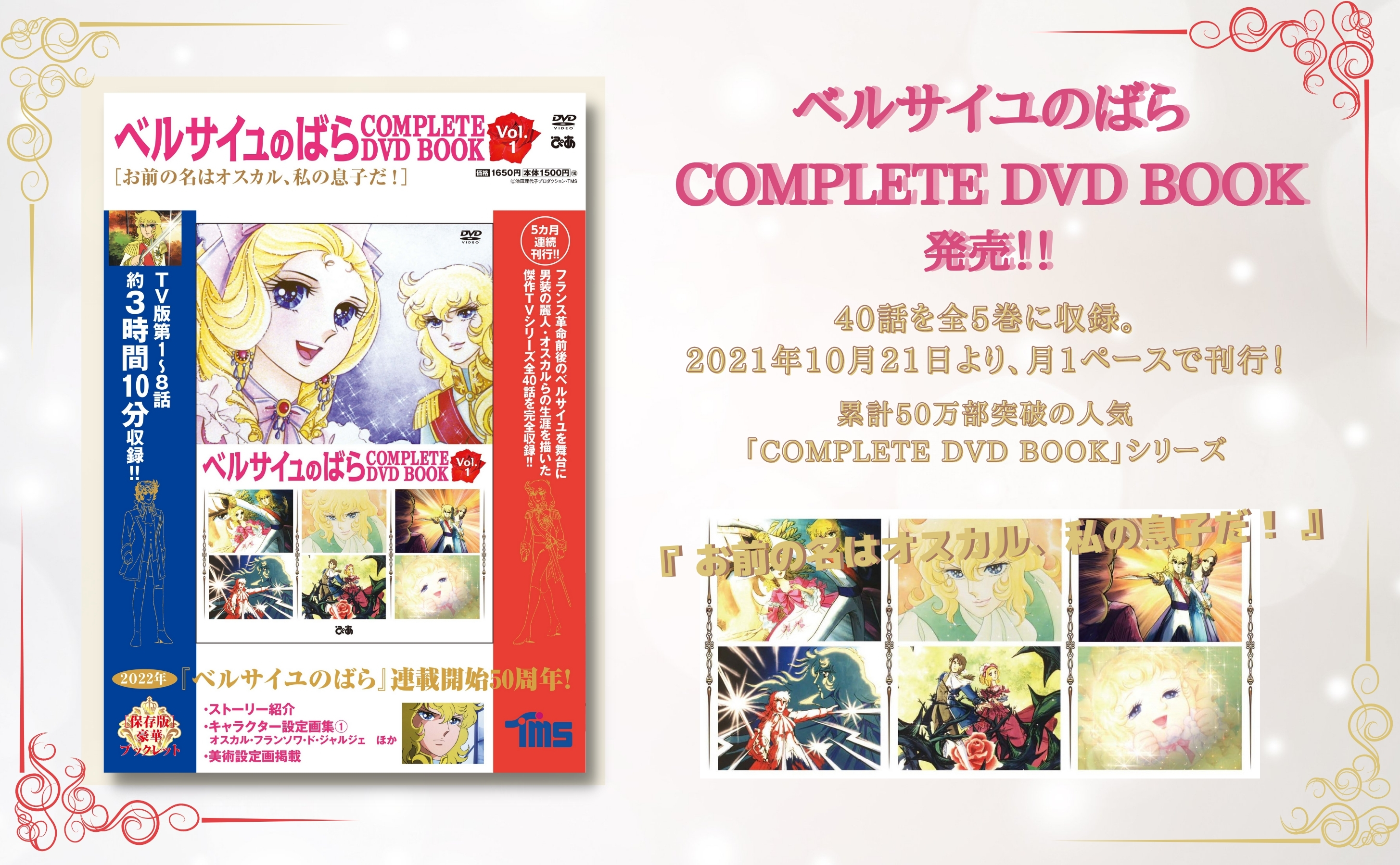 ベルサイユのばら COMPLETE DVD BOOK Vol.1 - ぴあ株式会社