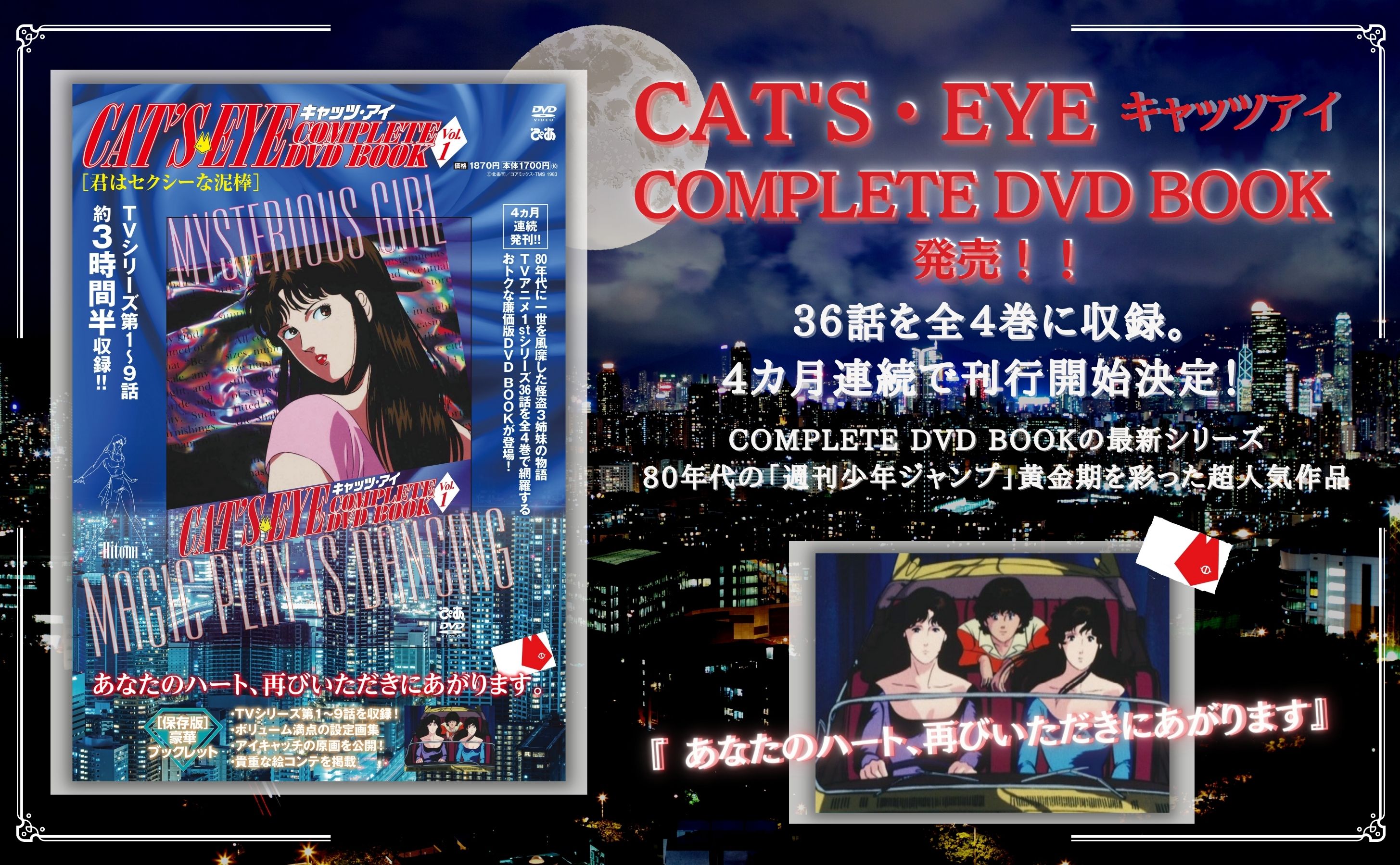 キャッツ・アイ COMPLETE DVD BOOK Vol.1 - ぴあ株式会社