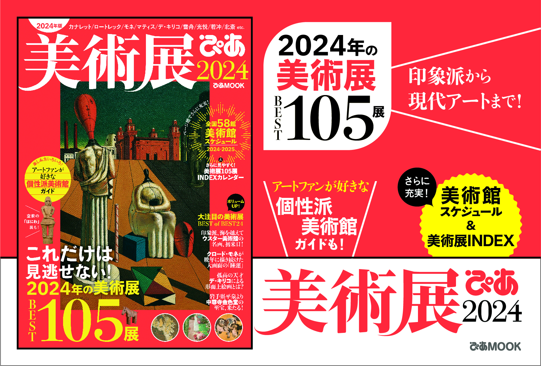 美術展ぴあ2024 - ぴあ株式会社